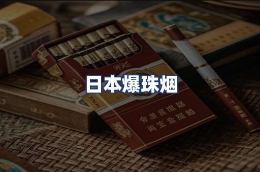 日本爆珠烟